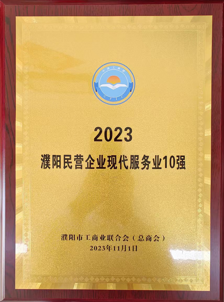 2023年濮陽民營企業現代服務業10強